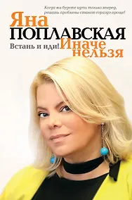 Купить Встань и иди. Иначе нельзя — Фото №1