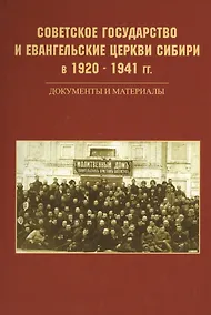 Купить Советское государство и евангельские церкви Сибири в 1920 - 1941 гг. Документы и материалы — Фото №1