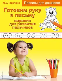Купить Готовим руку к письму. Задания для развития пальчиков — Фото №1