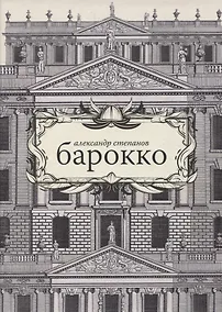 Купить Барокко — Фото №1