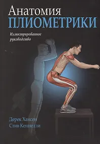 Купить Анатомия плиометрики — Фото №1