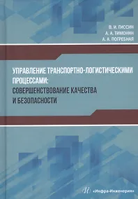 Купить Управление транспортно-логистическими процессами — Фото №1