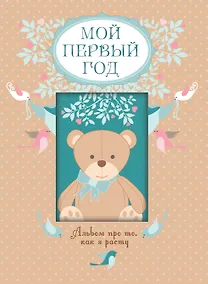 Купить Мой первый год. Альбом про то, как я расту — Фото №1