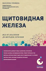 Купить Щитовидная железа. Все от анализов до методов лечения — Фото №1