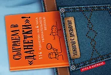 Купить Сыграем в "Данетки"! — Фото №1