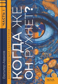 Купить Вопросы текущей геополитики: Когда же он рухнет? Часть 1 — Фото №1
