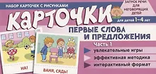 Купить Набор карточек с рисунками. Первые слова и предложения. Часть 1. Для детей 1-4 лет — Фото №1