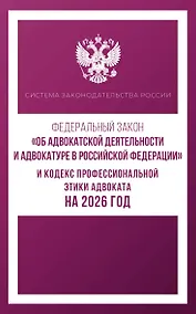 Купить Федеральный закон "Об адвокатской деятельности и адвокатуре в Российской Федерации" и Кодекс профессиональной этики адвоката на 2026 год — Фото №1