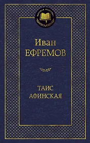 Купить Таис Афинская — Фото №1