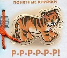 Купить Р-Р-Р-Р-Р-Р!Кн.на картоне+метод.для родителей — Фото №1