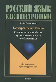 Купить Культуроведение России. Современная российская художественная проза и публицистика : учеб. пособие — Фото №1