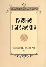 Купить Русское богословие Исследования и материалы 2015 (м) — Фото №1