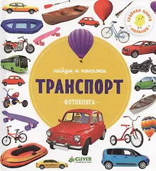 Купить Найди и покажи. Фотокниги. Транспорт — Фото №1