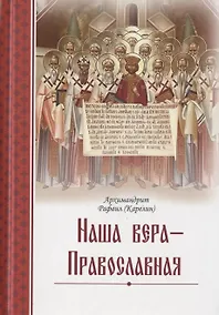Купить Наша вера - Православная — Фото №1