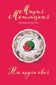 Купить На круги своя: сборник — Фото №1