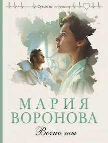 Купить Вечно ты — Фото №1