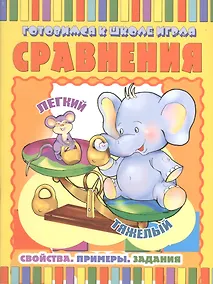 Купить Сравнения: Свойства. Примеры. Задания — Фото №1