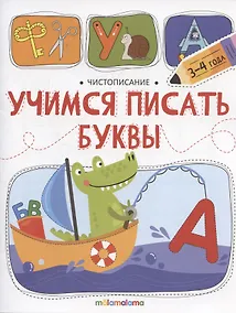 Купить Чистописание. Учимся писать буквы — Фото №1