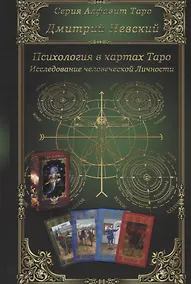 Купить Психология в картах Таро. Исследование человеческой Личности — Фото №1