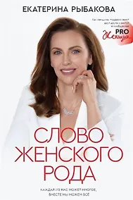 Купить Слово женского рода (с автографом) — Фото №1