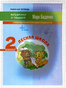 Купить Лесная школа. Cложение и вычитание чисел в пределах 100. 2 класс. 2-е издание. — Фото №1