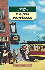 Купить О явлениях и существованиях — Фото №1
