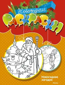 Купить Новогодние загадки — Фото №1