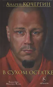 Купить В сухом остатке — Фото №1