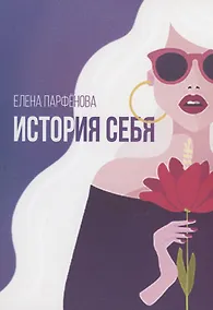 Купить История себя. Маленькие рассказы — Фото №1