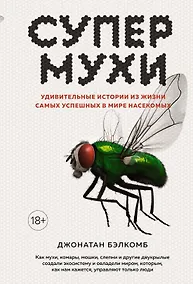 Купить Супермухи. Удивительные истории из жизни самых успешных в мире насекомых — Фото №1