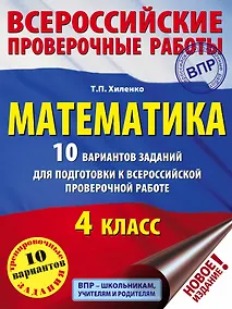 Купить Математика. 10 вариантов заданий для подготовки к всероссийской проверочной работе. 4 класс — Фото №1