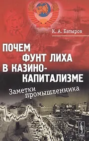 Купить Почем фунт лиха в казино-капитализме: Заметки промышленника / Изд.стереотип. — Фото №1