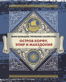 Купить Мои большие греческие каникулы: остров Корфу, Эпир и Македония — Фото №1
