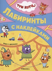 Купить Три кота. Лабиринты с наклейками. Игры с друзьями — Фото №1