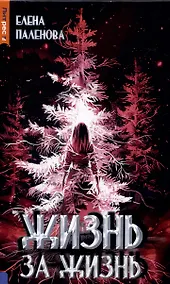 Купить Жизнь за жизнь. Книга 2 (Одаренные) — Фото №1