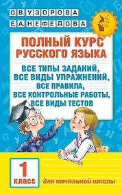 Купить Полный курс русского языка. 1 класс — Фото №1