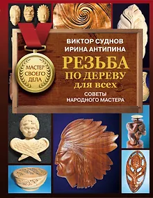 Купить Резьба по дереву для всех. Советы народного мастера — Фото №1