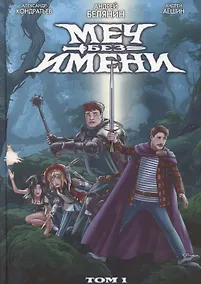 Купить Меч Без Имени. Том 1 — Фото №1