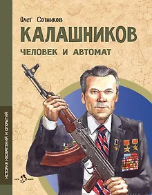 Купить Калашников. Человек и автомат — Фото №1