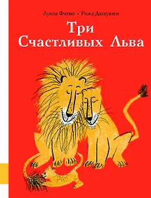 Купить Три Счастливых Льва — Фото №1