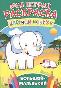 Купить Большой-маленький — Фото №1