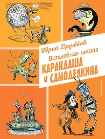 Купить Волшебная школа Карандаша и Самоделкина (ил. А. Елисеева) — Фото №1