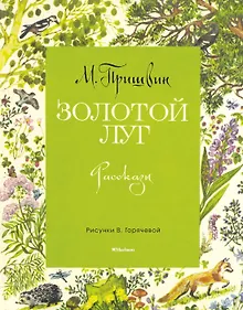 Купить Золотой луг (Рисунки В. Горячевой) — Фото №1