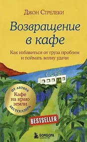 Купить Возвращение в кафе. Как избавиться от груза проблем и поймать волну удачи — Фото №1