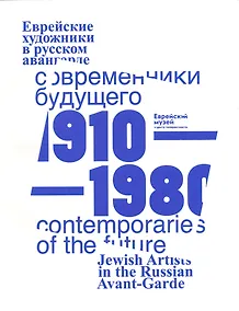 Купить Современники Будущего. Еврейские художники в русском авангарде 1910-1980 гг./Contemporaries of the Future. Jewish Artists of Russian Avantgarde, 1910-1980 — Фото №1