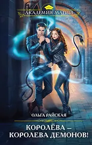 Купить Королёва — королева демонов! — Фото №1