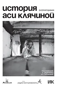 Купить История Аси Клячиной. (Не)повторимая — Фото №1