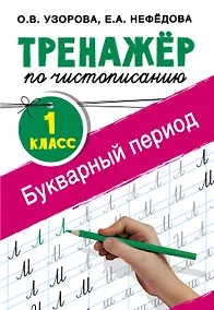 Купить Тренажер по чистописанию. 1 класс. Букварный период — Фото №1