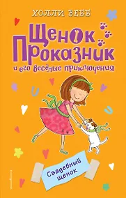 Купить Свадебный щенок (#8) — Фото №1