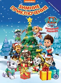 Купить Щенячий патруль. Зимние приключения — Фото №1